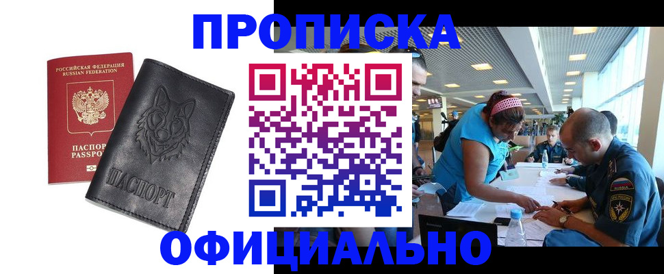 прописка для работы в Черногорске