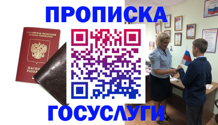 временная регистрация для школы в Черногорске